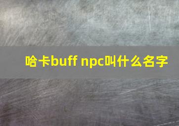 哈卡buff npc叫什么名字